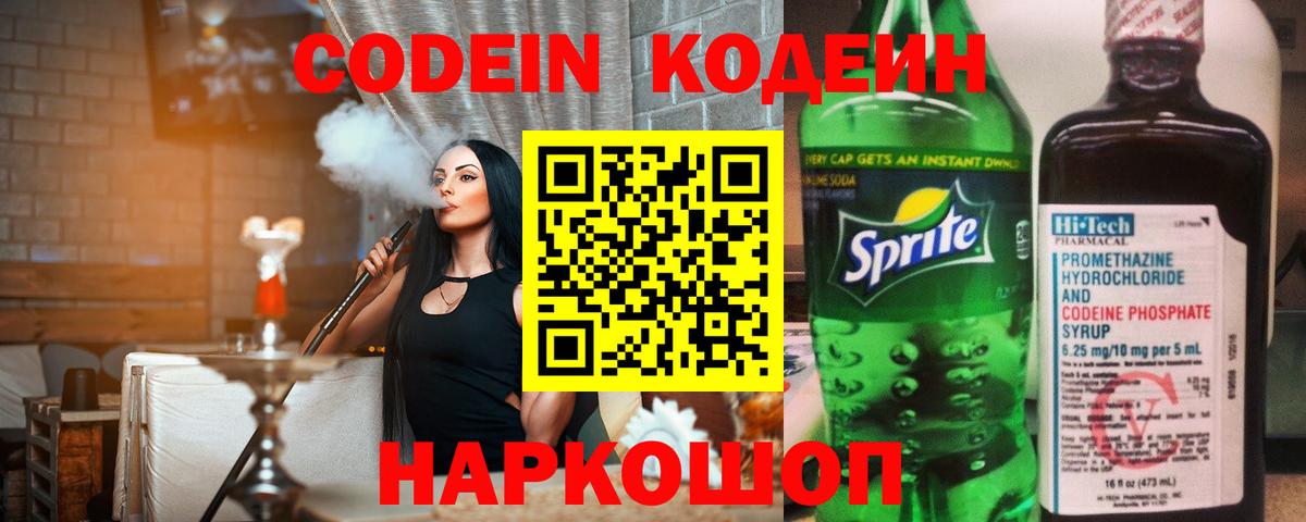 Codein напиток Lean (лин)  Вход с VPN  Ленинск-Кузнецкий 