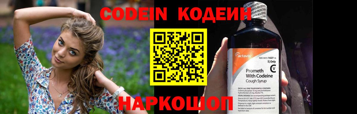 Codein напиток Lean (лин) Ленинск-Кузнецкий